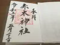 赤木神社の御朱印