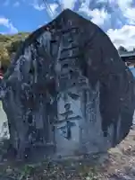 温泉寺(長野県)