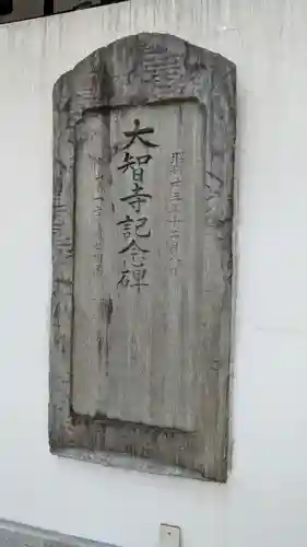 大智寺(大阪府)