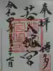 若八幡宮の御朱印