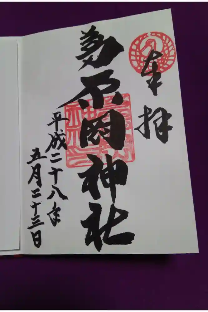 葛原岡神社の御朱印