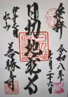 善勝寺の御朱印