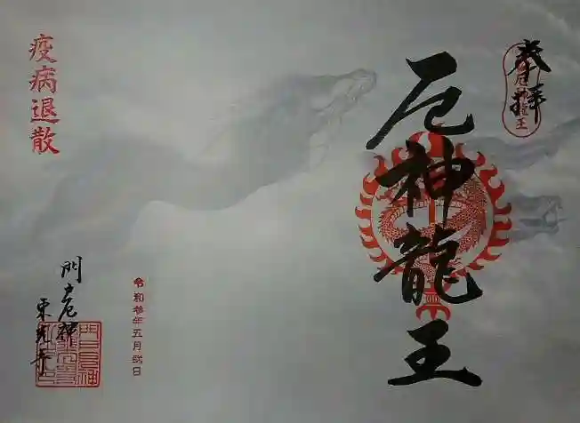 門戸厄神東光寺の御朱印
