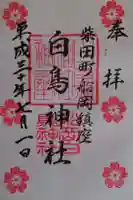 白鳥神社の御朱印