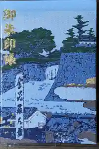 虎ノ門金刀比羅宮の御朱印帳