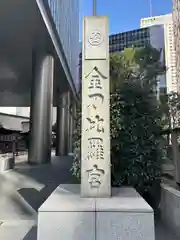 虎ノ門金刀比羅宮(東京都)