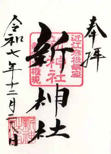 新神社(滋賀県)