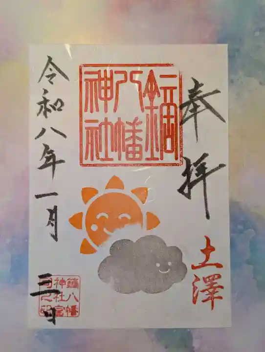 鏑八幡神社(岩手県)