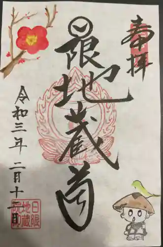 日限地蔵院の御朱印