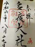 多度大社の御朱印