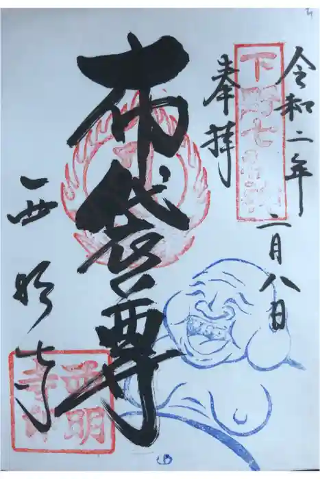 西明寺の御朱印