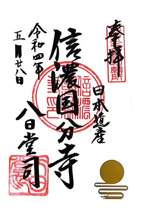 信濃國分寺の御朱印