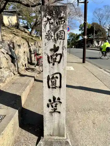 興福寺 南円堂のその他建物