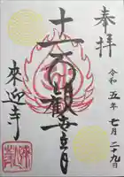 来迎寺の御朱印