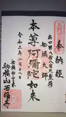 西福寺の御朱印