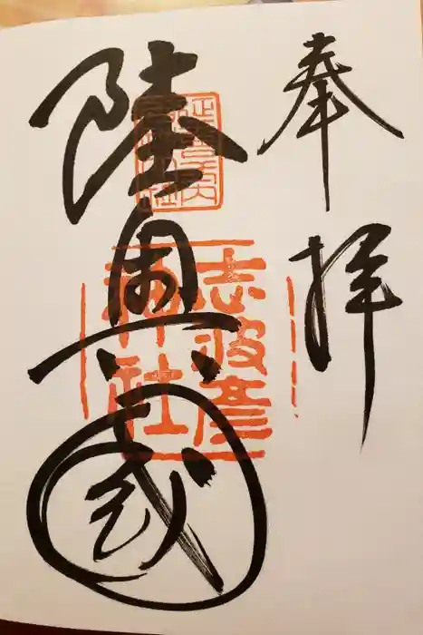 志波彦神社・鹽竈神社の御朱印