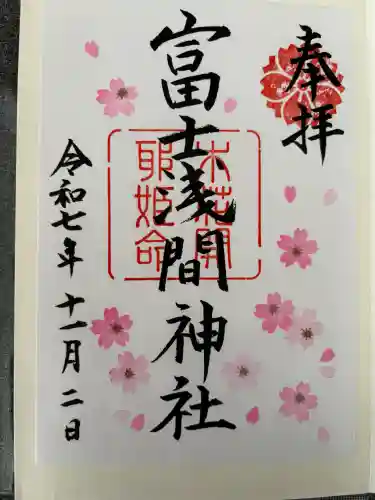 富士浅間神社の御朱印