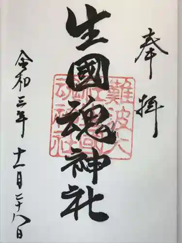 難波大社　生國魂神社の御朱印