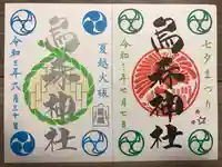 烏森神社の御朱印