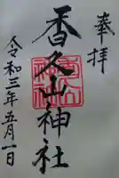 香久山神社の御朱印