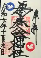 鳩森八幡神社(東京都)