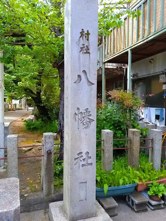 八幡社(栄生八幡社)のその他建物