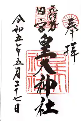 元伊勢内宮 皇大神社の御朱印