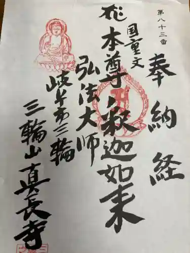 真長寺の御朱印