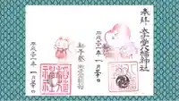 太子堂八幡神社の御朱印