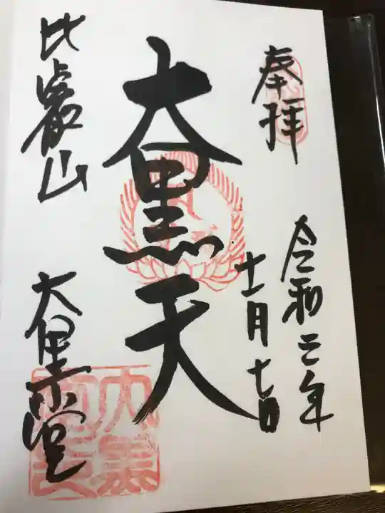 比叡山延暦寺の御朱印