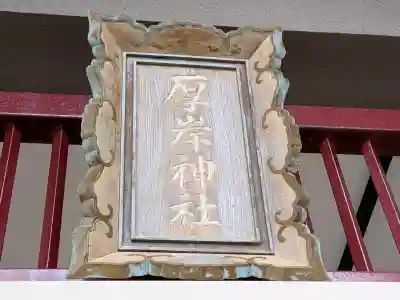 厚岸神社の{uncategorized: "未分類", other: "その他", undefined: "問題あり", building: "その他建物", grave: "お墓", sacred_gate: "鳥居", guardian: "狛犬", statue: "像", buddha: "仏像", history: "歴史", nature: "自然", garden: "庭園", animal: "動物", pagoda: "塔", temizu: "手水舎", mountain_gate: "山門・神門", sanctuary: "本殿・本堂", subordinate: "末社・摂社", art: "芸術", scenery: "景色", jizo: "地蔵", ema: "絵馬", goshuin: "御朱印", omikuji: "おみくじ", items: "授与品その他", amulet: "お守り", goshuincho: "御朱印帳", eats: "食事", festival: "お祭り", votive_dance: "神楽", shichigosan: "七五三参", wedding: "結婚式", experience: "体験その他", initially: "初詣", around: "周辺", anti_infection: "感染症対策"}