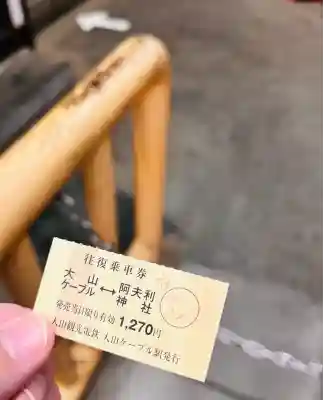 大山阿夫利神社(神奈川県)