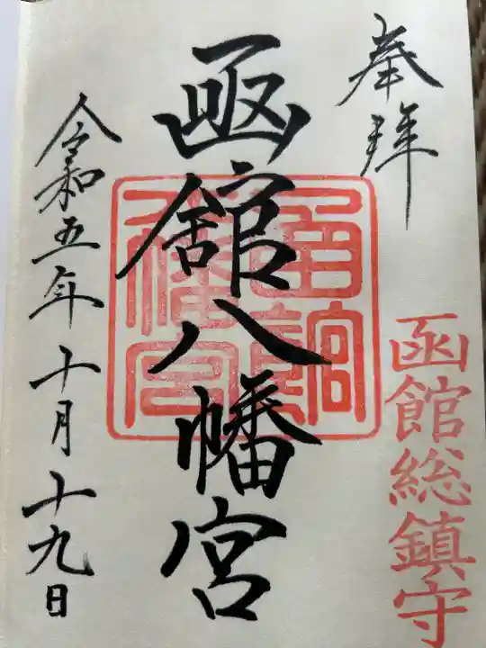 函館八幡宮の御朱印