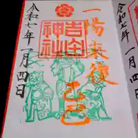 手筒花火発祥の地 吉田神社の御朱印
