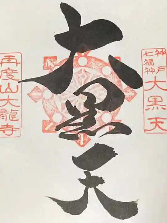 大龍寺の御朱印