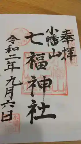 小幡山七福神神社の御朱印