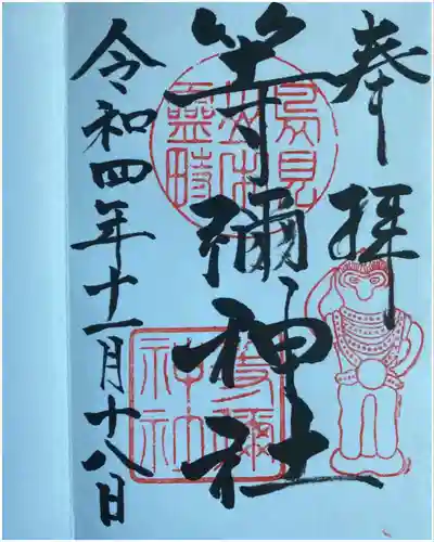等彌神社の御朱印