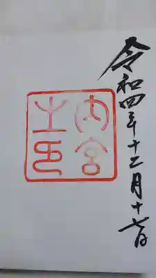 内宮御朱印