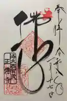 正伝護国禅寺(正伝寺・正傳寺)の御朱印