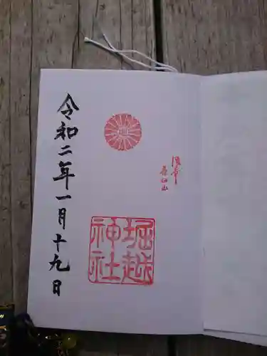 堀越神社の御朱印