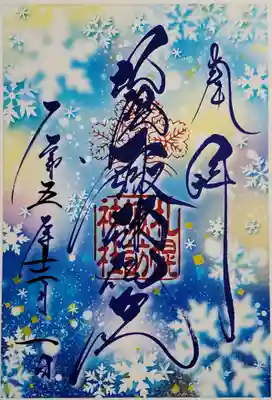 クリア御朱印