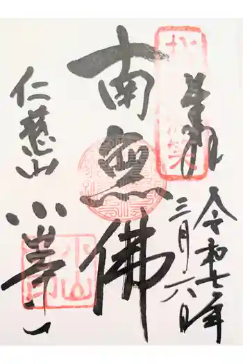 小山寺の御朱印 2024年05月