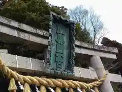 志波彦神社・鹽竈神社の鳥居