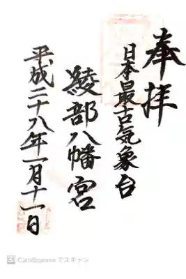 綾部八幡神社の御朱印