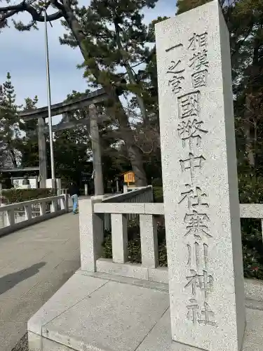 寒川神社の{uncategorized: "未分類", other: "その他", undefined: "問題あり", building: "その他建物", grave: "お墓", sacred_gate: "鳥居", guardian: "狛犬", statue: "像", buddha: "仏像", history: "歴史", nature: "自然", garden: "庭園", animal: "動物", pagoda: "塔", temizu: "手水舎", mountain_gate: "山門・神門", sanctuary: "本殿・本堂", subordinate: "末社・摂社", art: "芸術", scenery: "景色", jizo: "地蔵", ema: "絵馬", goshuin: "御朱印", omikuji: "おみくじ", items: "授与品その他", amulet: "お守り", goshuincho: "御朱印帳", eats: "食事", festival: "お祭り", votive_dance: "神楽", shichigosan: "七五三参", wedding: "結婚式", experience: "体験その他", initially: "初詣", around: "周辺", anti_infection: "感染症対策"}