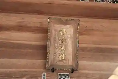 稲荷神社の本殿・本堂