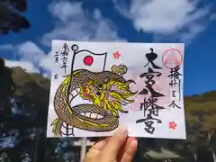 大宮八幡宮の御朱印