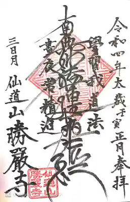 勝厳寺の御朱印