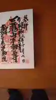三瀧山不動院の御朱印