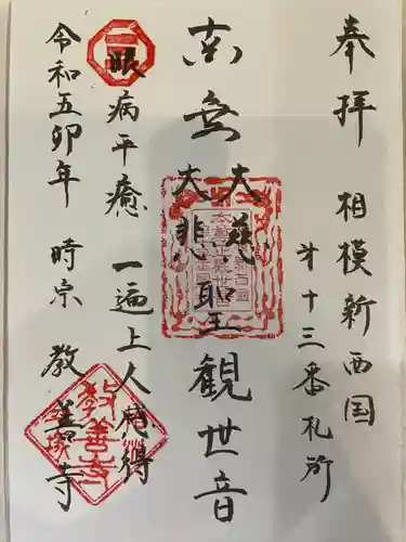 教善寺の御朱印